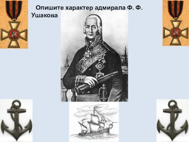 Опишите характер адмирала Ф. Ф. Ушакова