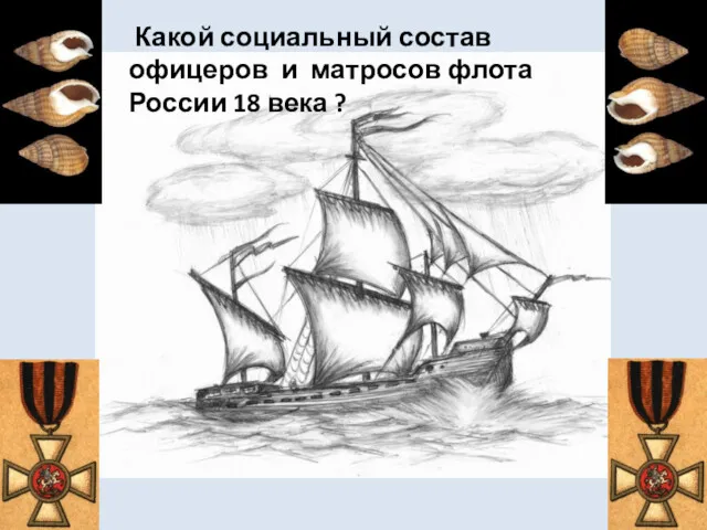 Какой социальный состав офицеров и матросов флота России 18 века ?