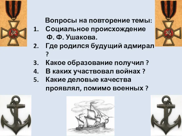 Вопросы на повторение темы: Социальное происхождение Ф. Ф. Ушакова. Где родился будущий адмирал
