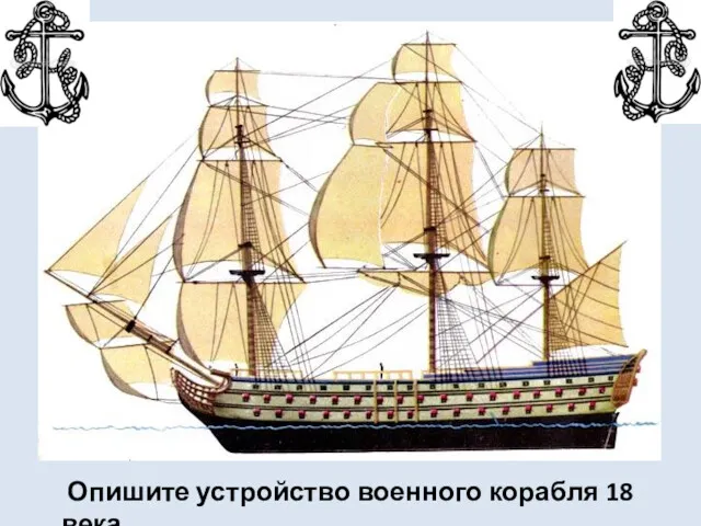 Опишите устройство военного корабля 18 века.