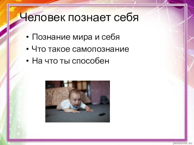 Человек познает себя Познание мира и себя Что такое самопознание На что ты способен