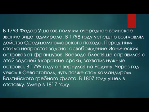 В 1793 Федор Ушаков получил очередное воинское звание вице–адмирала. В 1798 году успешно