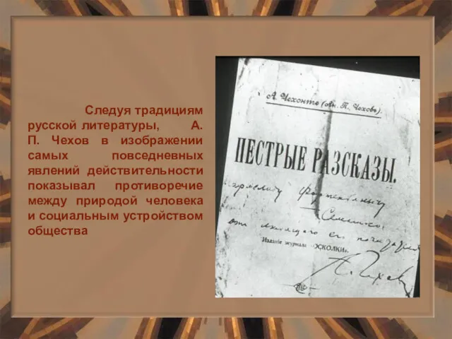Следуя традициям русской литературы, А.П. Чехов в изображении самых повседневных явлений действительности показывал