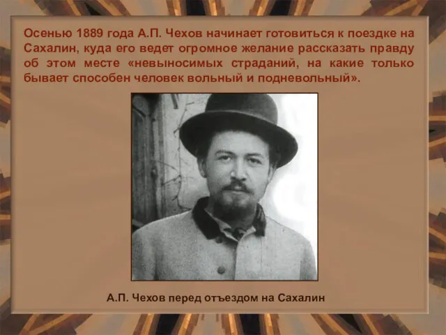 Осенью 1889 года А.П. Чехов начинает готовиться к поездке на Сахалин, куда его