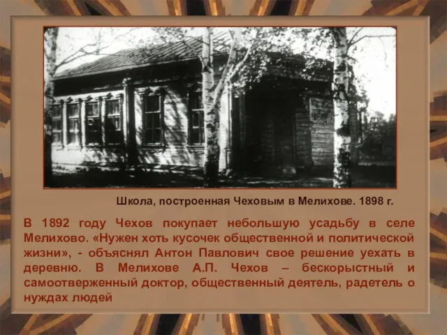 В 1892 году Чехов покупает небольшую усадьбу в селе Мелихово. «Нужен хоть кусочек