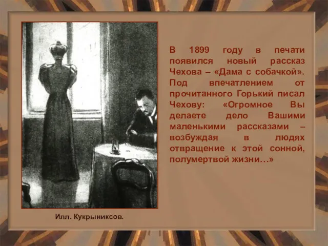 Илл. Кукрыниксов. В 1899 году в печати появился новый рассказ Чехова – «Дама