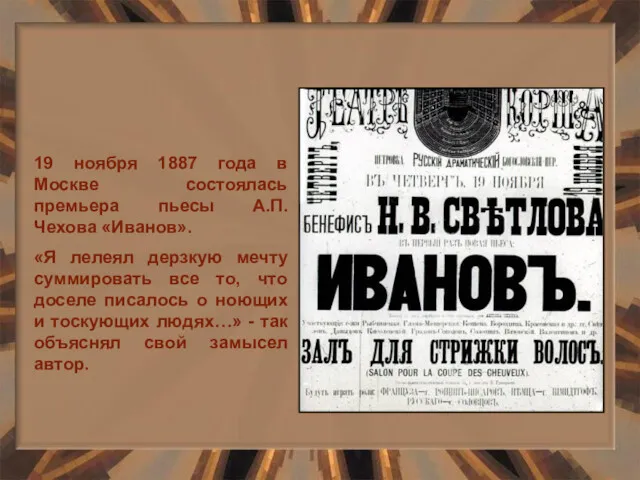 19 ноября 1887 года в Москве состоялась премьера пьесы А.П. Чехова «Иванов». «Я