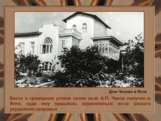 Вести о громадном успехе своих пьес А.П. Чехов получал в Ялте, куда ему