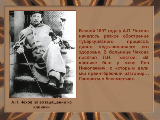 Весной 1897 года у А.П. Чехова началось резкое обострение туберкулезного процесса, давно подтачивавшего