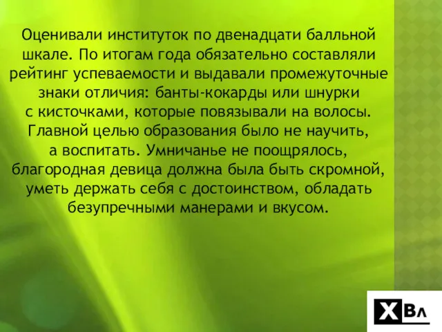 Оценивали институток по двенадцати балльной шкале. По итогам года обязательно