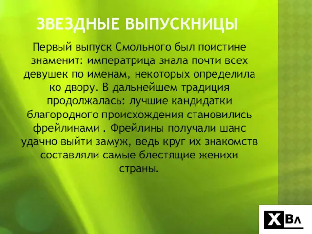 ЗВЕЗДНЫЕ ВЫПУСКНИЦЫ Первый выпуск Смольного был поистине знаменит: императрица знала