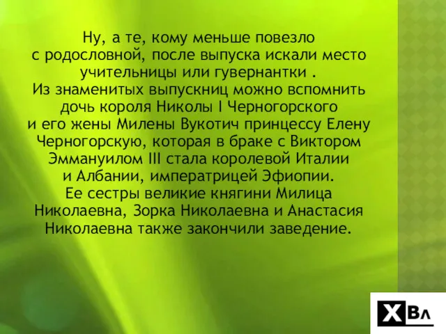 Ну, а те, кому меньше повезло с родословной, после выпуска