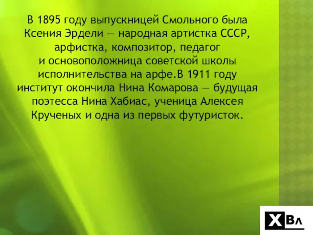 В 1895 году выпускницей Смольного была Ксения Эрдели — народная