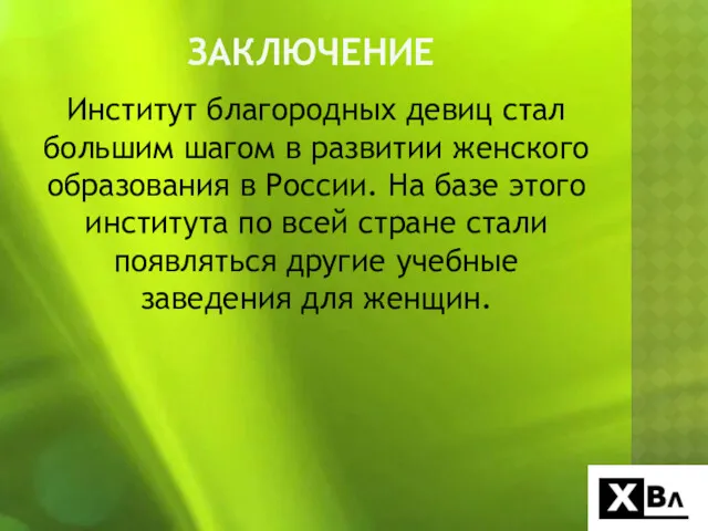 ЗАКЛЮЧЕНИЕ Институт благородных девиц стал большим шагом в развитии женского