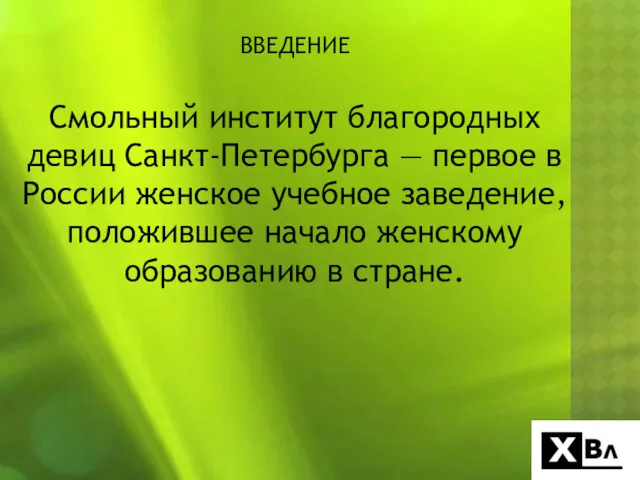 ВВЕДЕНИЕ Смольный институт благородных девиц Санкт-Петербурга — первое в России