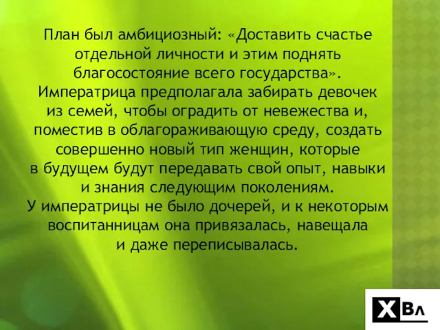 План был амбициозный: «Доставить счастье отдельной личности и этим поднять