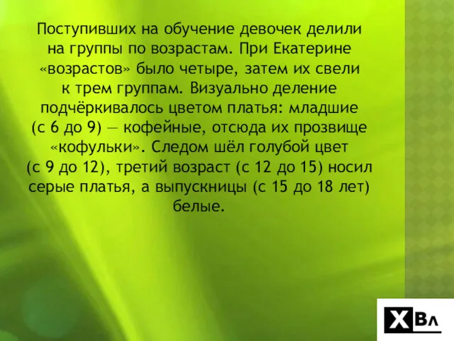 Поступивших на обучение девочек делили на группы по возрастам. При