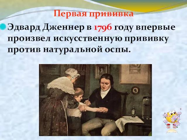 Первая прививка Эдвард Дженнер в 1796 году впервые произвел искусственную прививку против натуральной оспы.