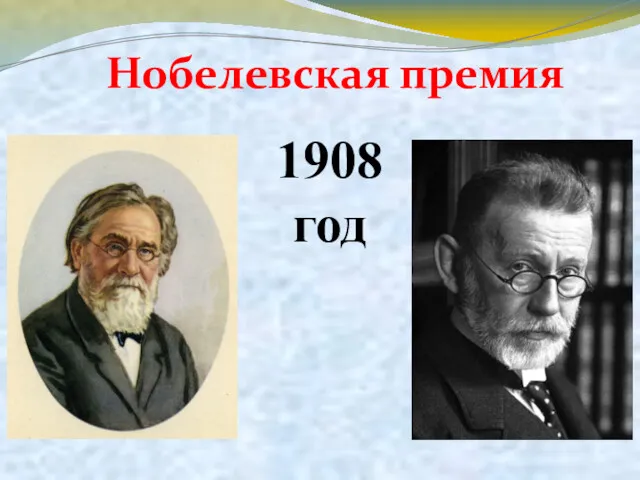 Нобелевская премия !()* 1908 год