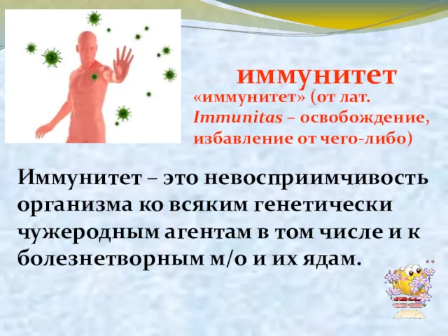 иммунитет Иммунитет – это невосприимчивость организма ко всяким генетически чужеродным агентам в том