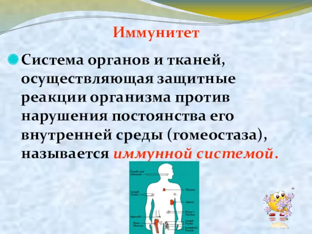 Иммунитет Система органов и тканей, осуществляющая защитные реакции организма против нарушения постоянства его