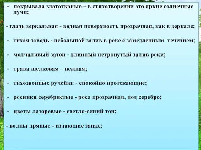 покрывала златотканые – в стихотворении это яркие солнечные лучи; - гладь зеркальная -