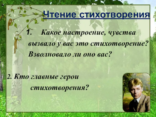 Какое настроение, чувства вызвало у вас это стихотворение? Взволновало ли оно вас? Чтение