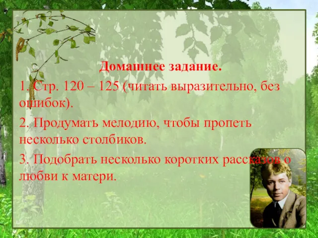 Домашнее задание. 1. Стр. 120 – 125 (читать выразительно, без ошибок). 2. Продумать