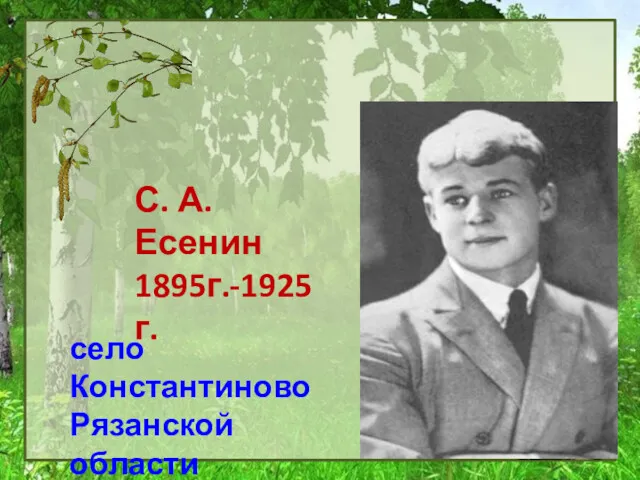 С. А. Есенин 1895г.-1925г. село Константиново Рязанской области