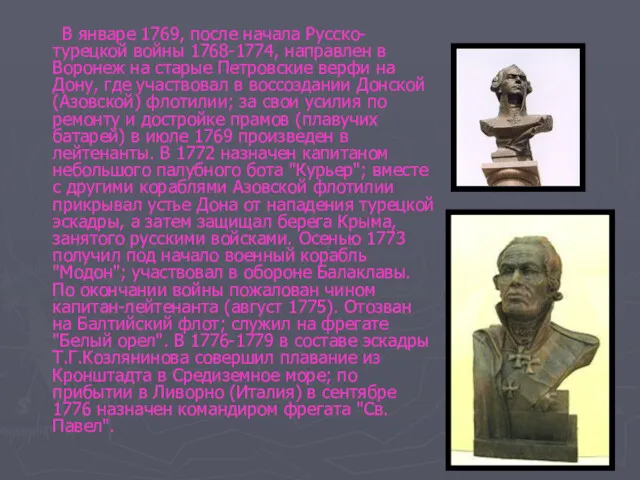 В январе 1769, после начала Русско-турецкой войны 1768-1774, направлен в