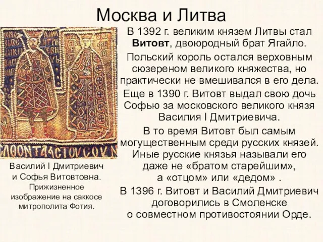 Москва и Литва В 1392 г. великим князем Литвы стал