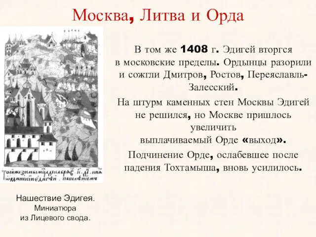 Москва, Литва и Орда В том же 1408 г. Эдигей