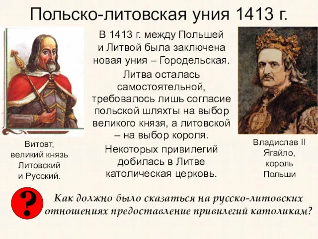 Польско-литовская уния 1413 г. В 1413 г. между Польшей и