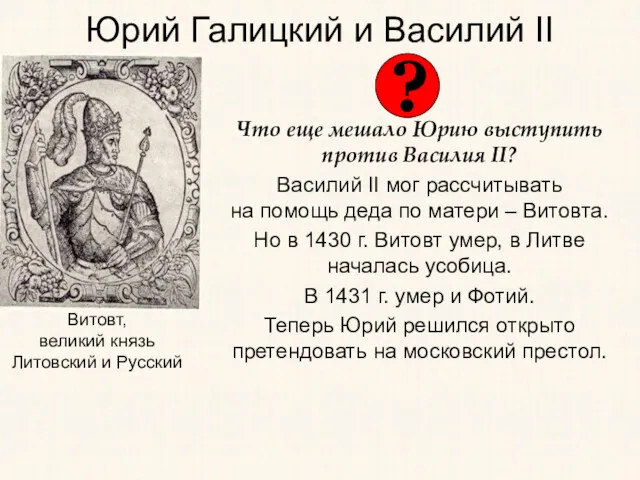 Юрий Галицкий и Василий II Что еще мешало Юрию выступить