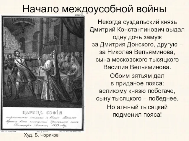 Начало междоусобной войны Некогда суздальский князь Дмитрий Константинович выдал одну