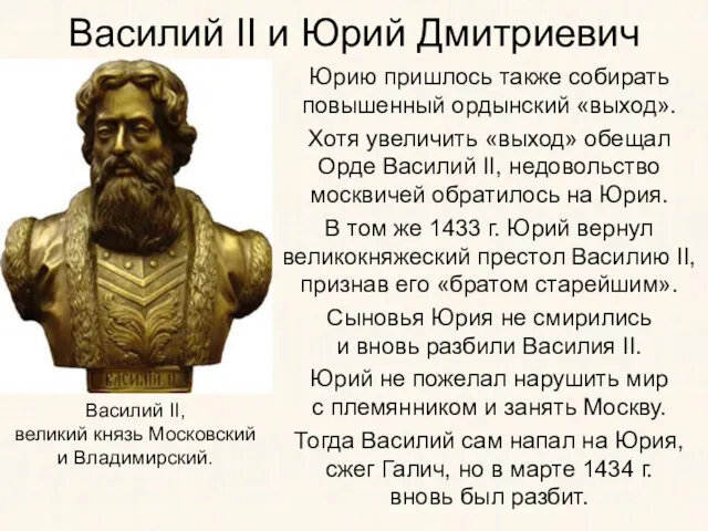 Василий II и Юрий Дмитриевич Юрию пришлось также собирать повышенный