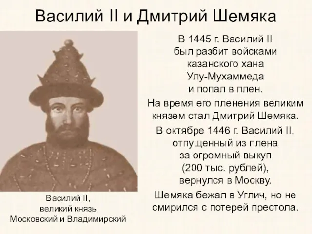 Василий II и Дмитрий Шемяка В 1445 г. Василий II