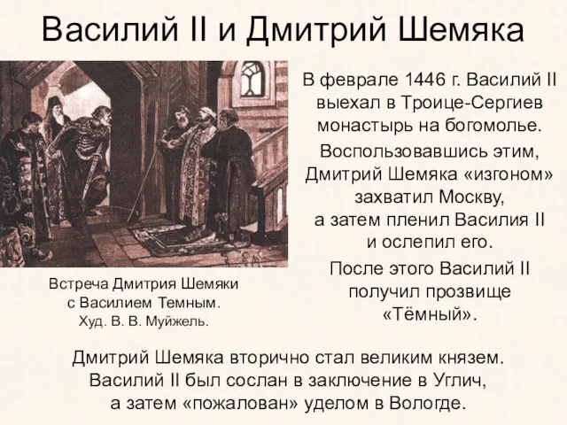 Василий II и Дмитрий Шемяка В феврале 1446 г. Василий