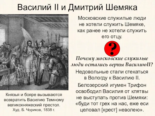 Василий II и Дмитрий Шемяка Московские служилые люди не хотели
