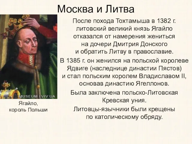 Москва и Литва После похода Тохтамыша в 1382 г. литовский