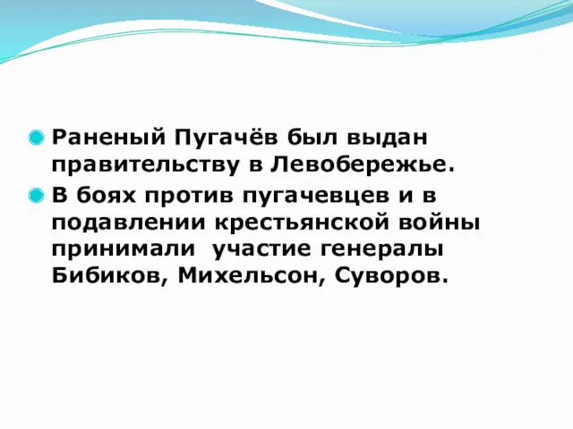 Раненый Пугачёв был выдан правительству в Левобережье. В боях против