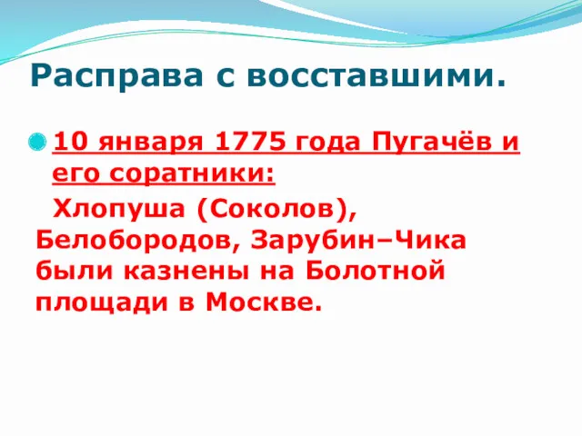 Расправа с восставшими. 10 января 1775 года Пугачёв и его