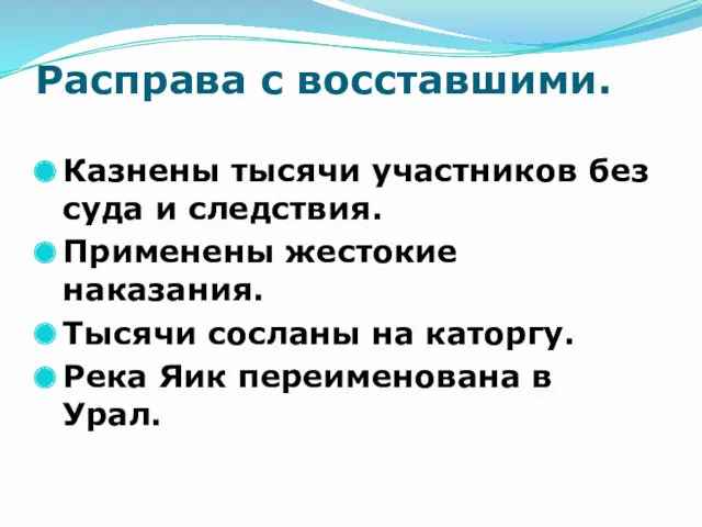 Расправа с восставшими. Казнены тысячи участников без суда и следствия.