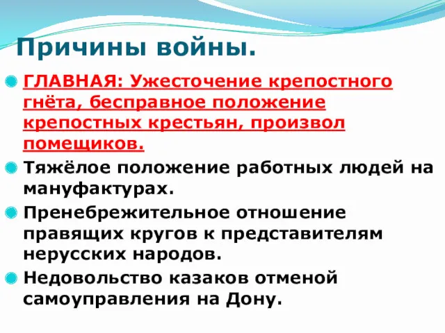 Причины войны. ГЛАВНАЯ: Ужесточение крепостного гнёта, бесправное положение крепостных крестьян,