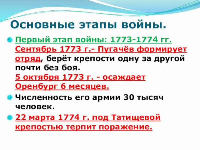 Основные этапы войны. Первый этап войны: 1773-1774 гг. Сентябрь 1773