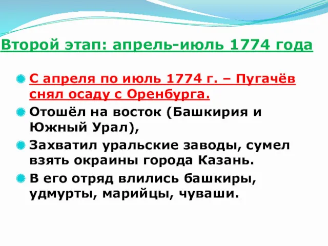 Второй этап: апрель-июль 1774 года С апреля по июль 1774