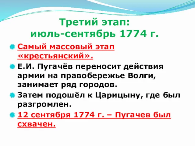 Третий этап: июль-сентябрь 1774 г. Самый массовый этап «крестьянский». Е.И.