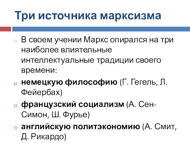 Три источника марксизма В своем учении Маркс опирался на три