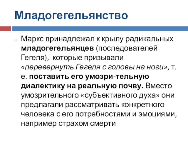 Младогегельянство Маркс принадлежал к крылу радикальных младогегельянцев (последователей Гегеля), которые