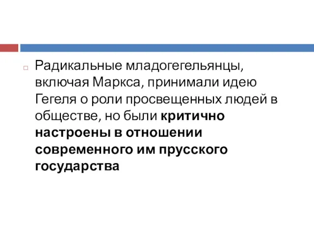 Радикальные младогегельянцы, включая Маркса, принимали идею Гегеля о роли просвещенных